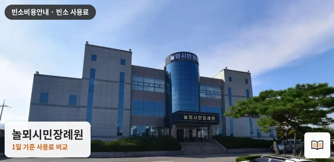 놀뫼시민장례원 열람용 사진 1