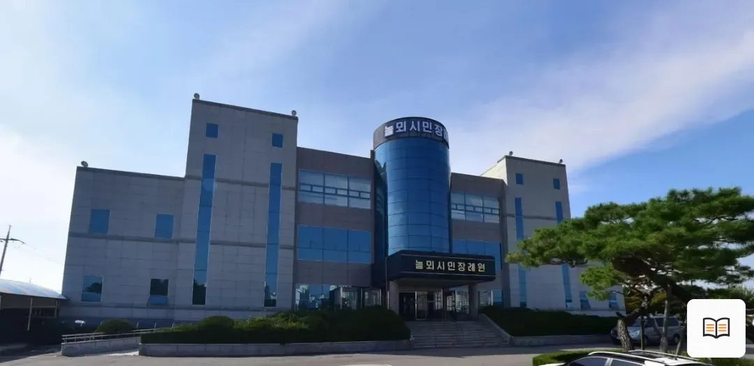 놀뫼시민장례원 열람용 사진 1