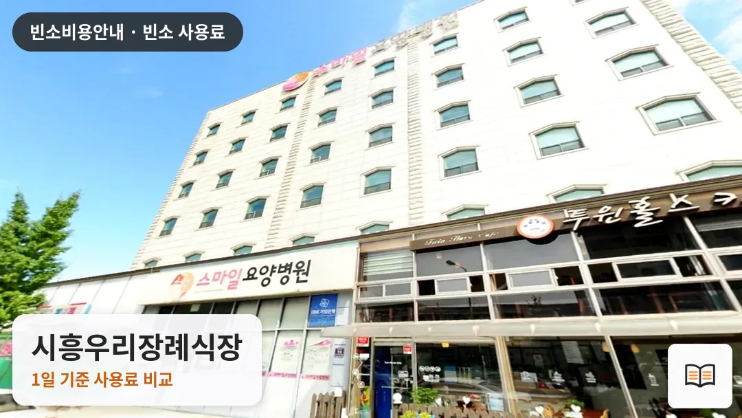시흥우리장례식장 열람용 사진 1