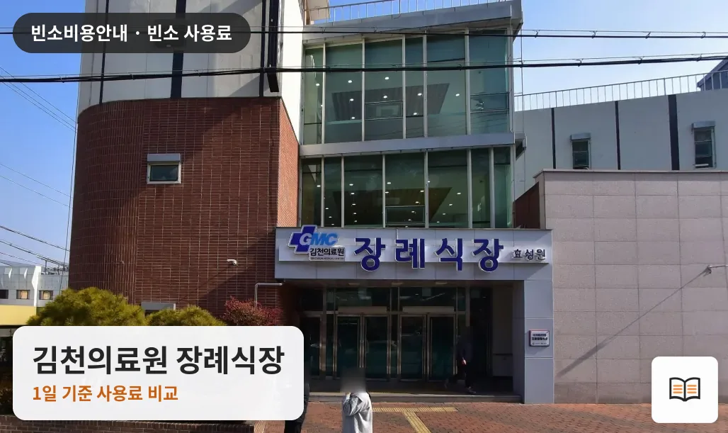 김천의료원 장례식장 열람용 사진 1