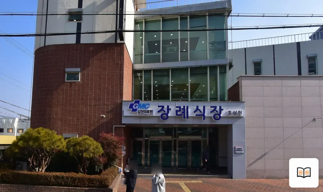 김천의료원 장례식장 열람용 사진 1