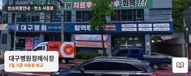 대구병원장례식장 열람용 사진 1