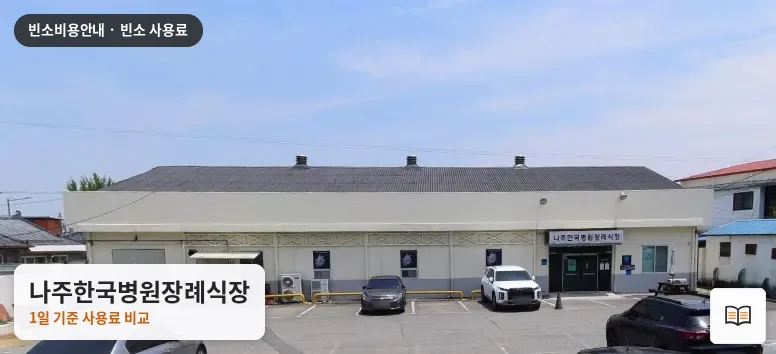 나주한국병원장례식장 열람용 사진 1