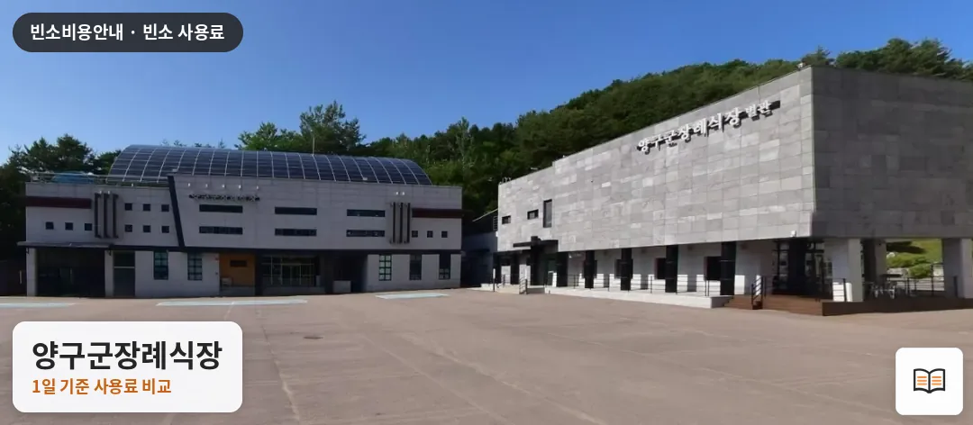 양구군장례식장 열람용 사진 1