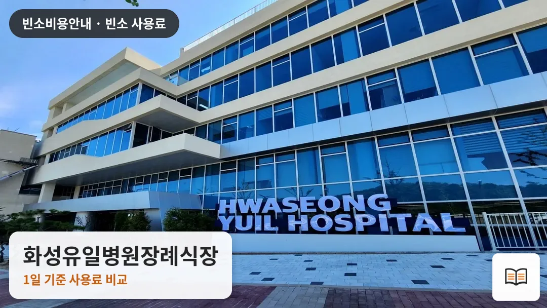 화성유일병원장례식장 열람용 사진 1