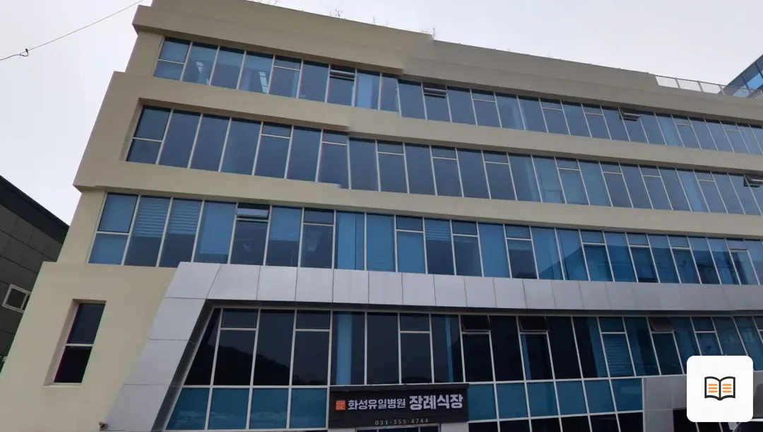 화성유일병원장례식장 참고 사진 3