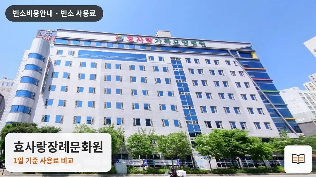 효사랑장례문화원 열람용 사진 1