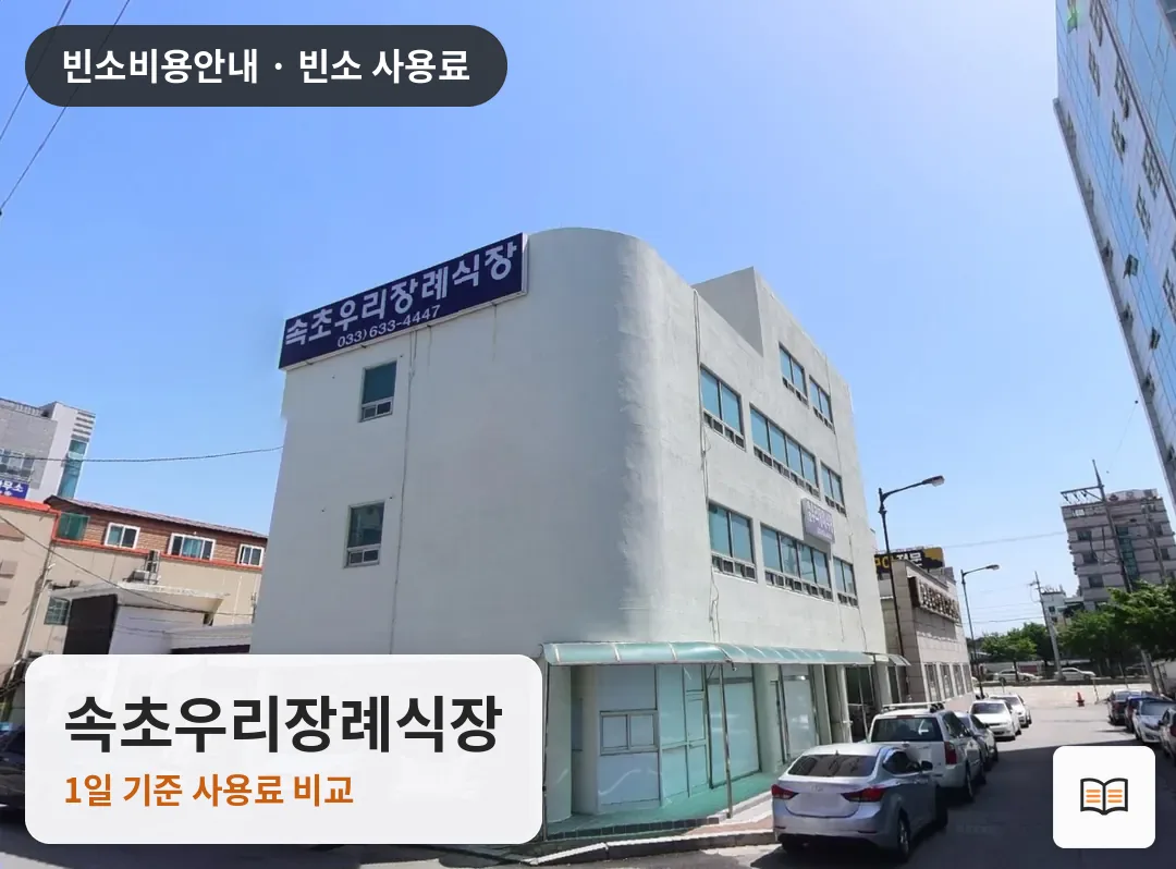 속초우리장례식장 열람용 사진 1