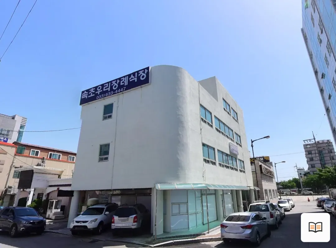 속초우리장례식장 열람용 사진 1