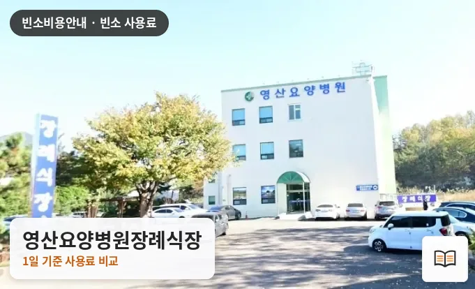 영산요양병원장례식장 열람용 사진 1