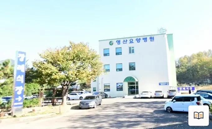 영산요양병원장례식장 열람용 사진 1