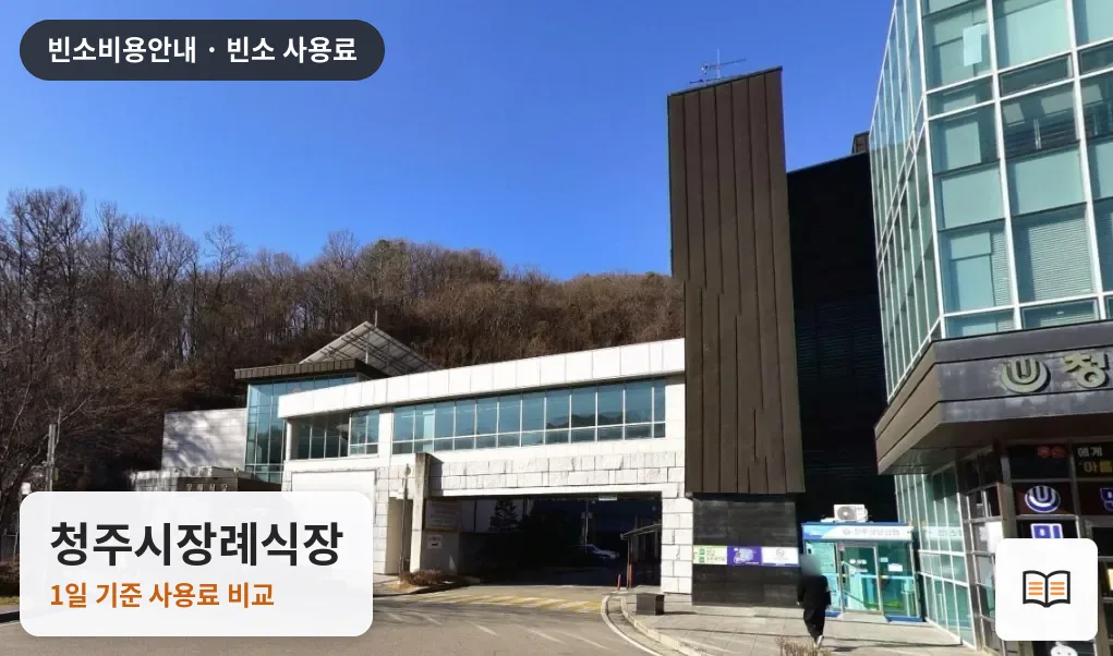 청주시장례식장 열람용 사진 1