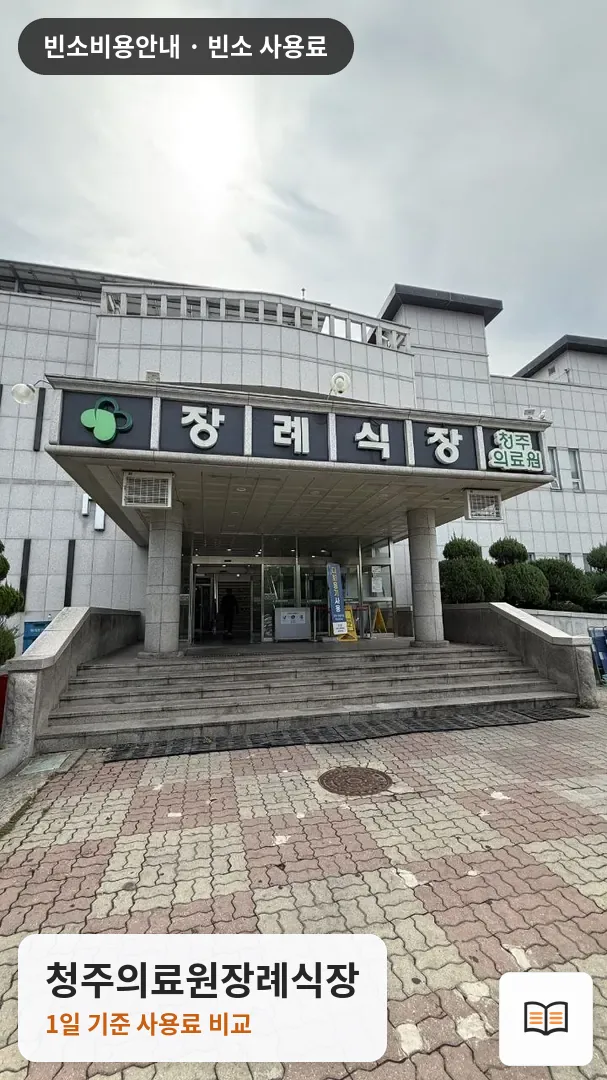 청주의료원장례식장 열람용 사진 1