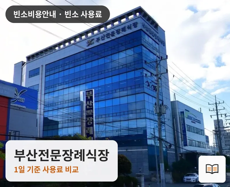 부산전문장례식장 열람용 사진 1