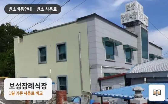 보성장례식장 열람용 사진 1