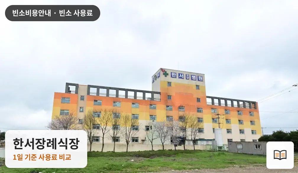 한서장례식장 열람용 사진 1