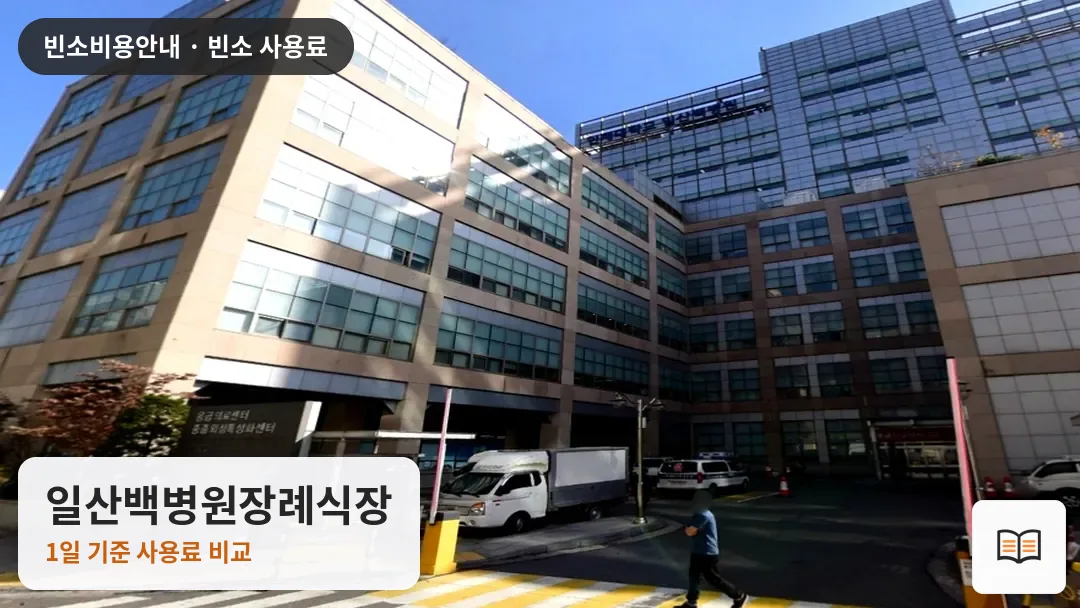 일산백병원장례식장 열람용 사진 1