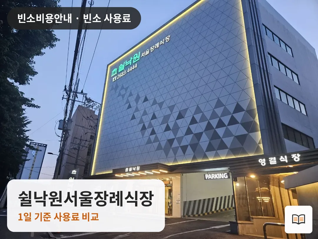 쉴낙원서울장례식장 열람용 사진 1