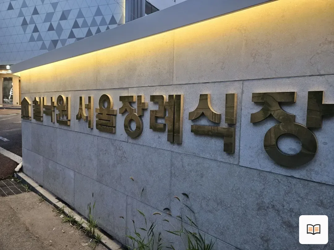 쉴낙원서울장례식장 열람 보조 사진 2