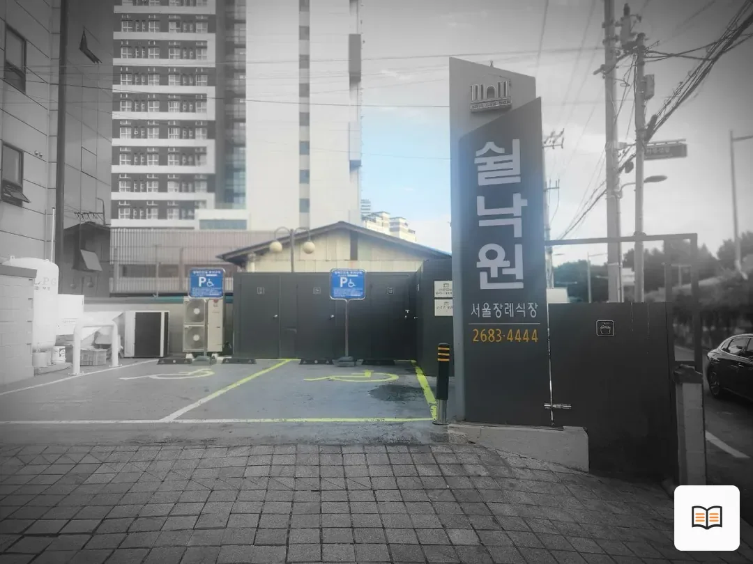 쉴낙원서울장례식장 참고 사진 3