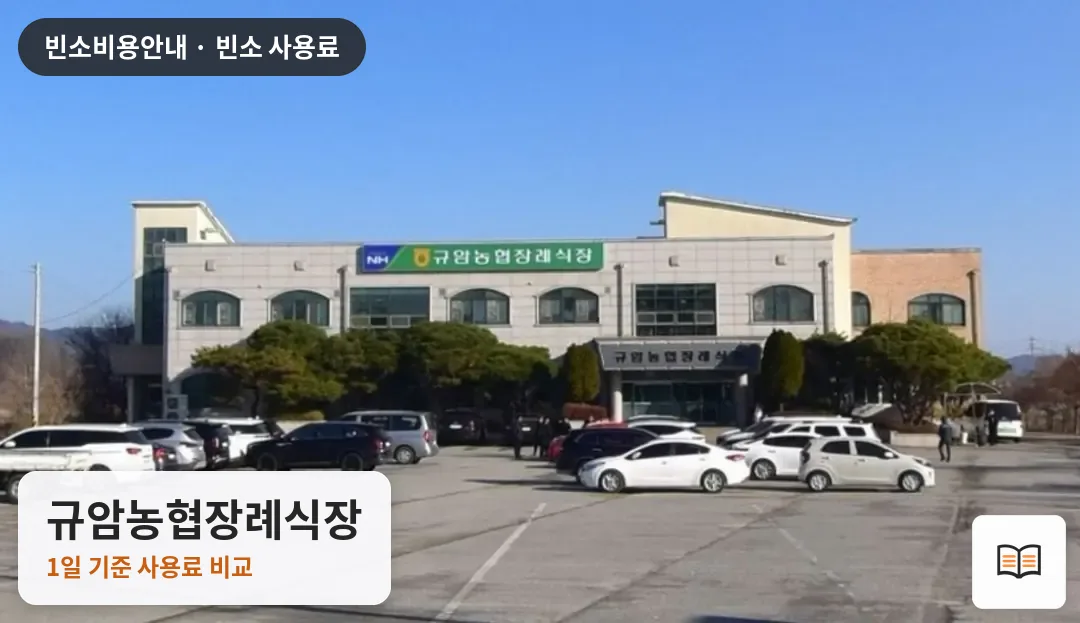 규암농협장례식장 열람용 사진 1
