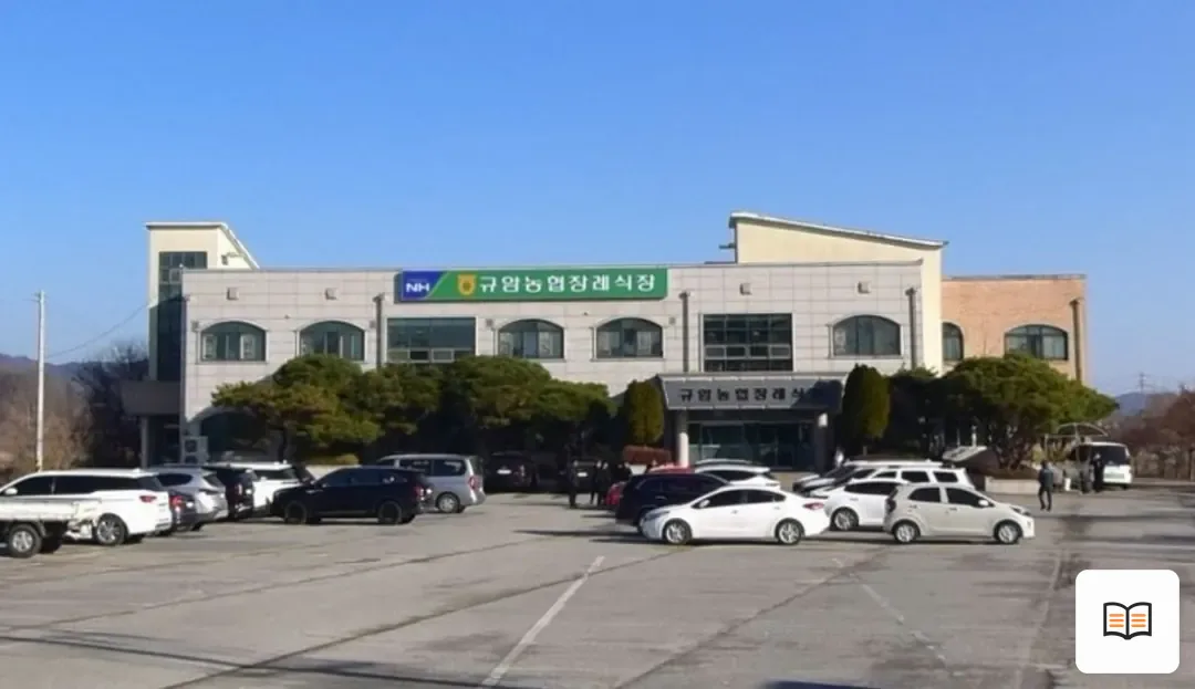 규암농협장례식장 열람용 사진 1