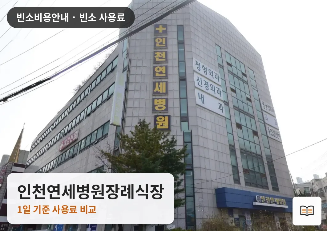 인천연세병원장례식장 열람용 사진 1