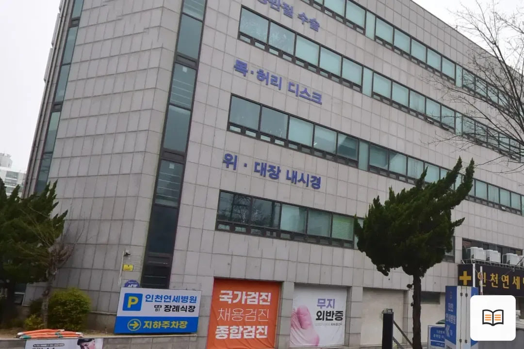 인천연세병원장례식장 열람 보조 사진 2