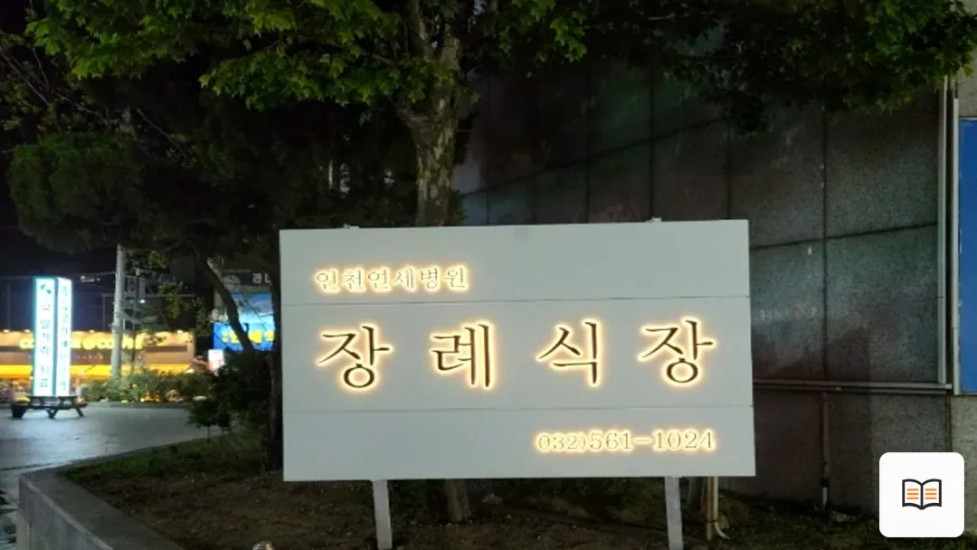 인천연세병원장례식장 참고 사진 3