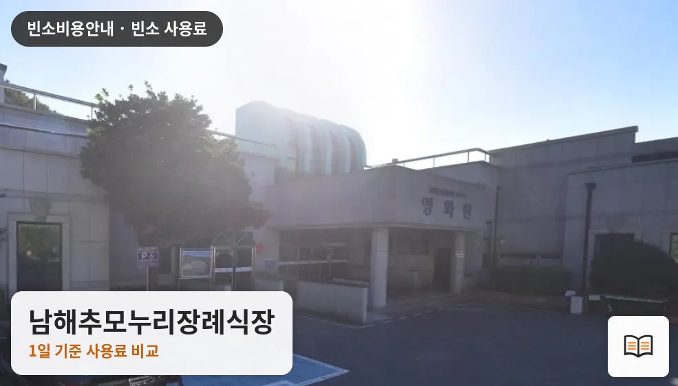 남해추모누리장례식장 열람용 사진 1