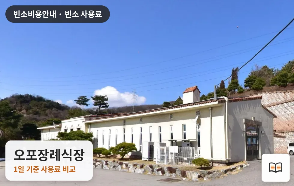 오포장례식장 열람용 사진 1