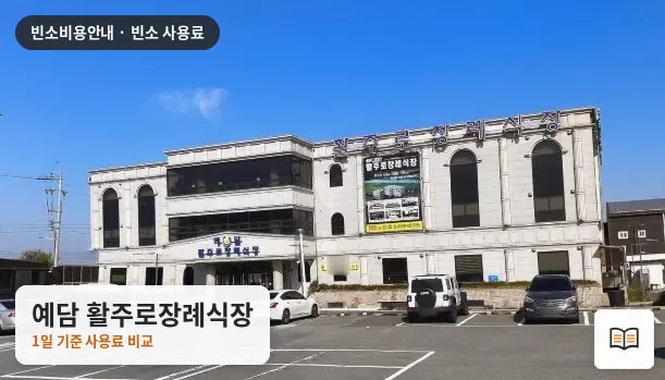 예담 활주로장례식장 열람용 사진 1
