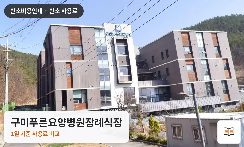 구미푸른요양병원장례식장 열람용 사진 1