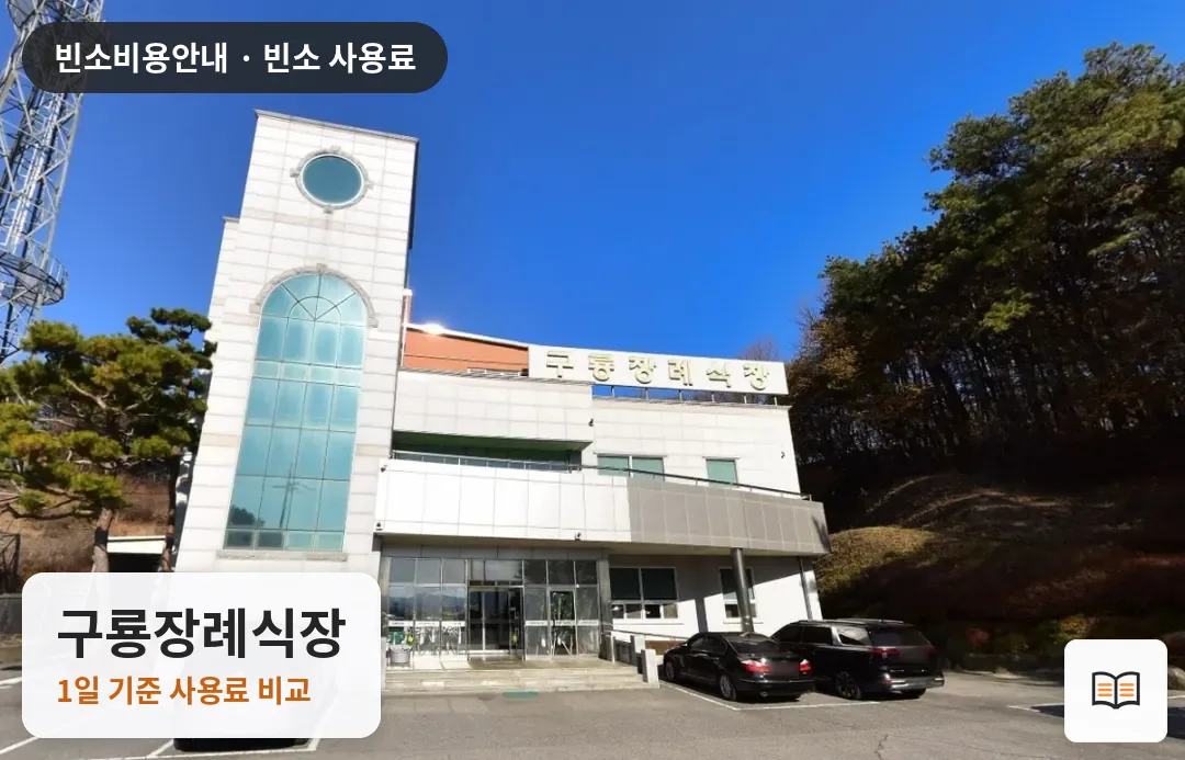 구룡장례식장 열람용 사진 1
