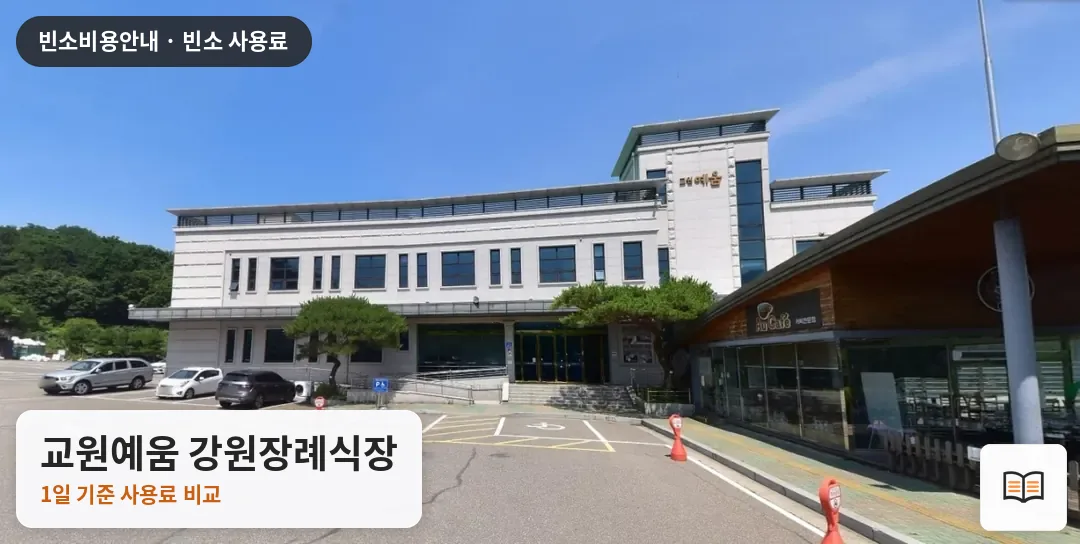 교원예움 강원장례식장 열람용 사진 1