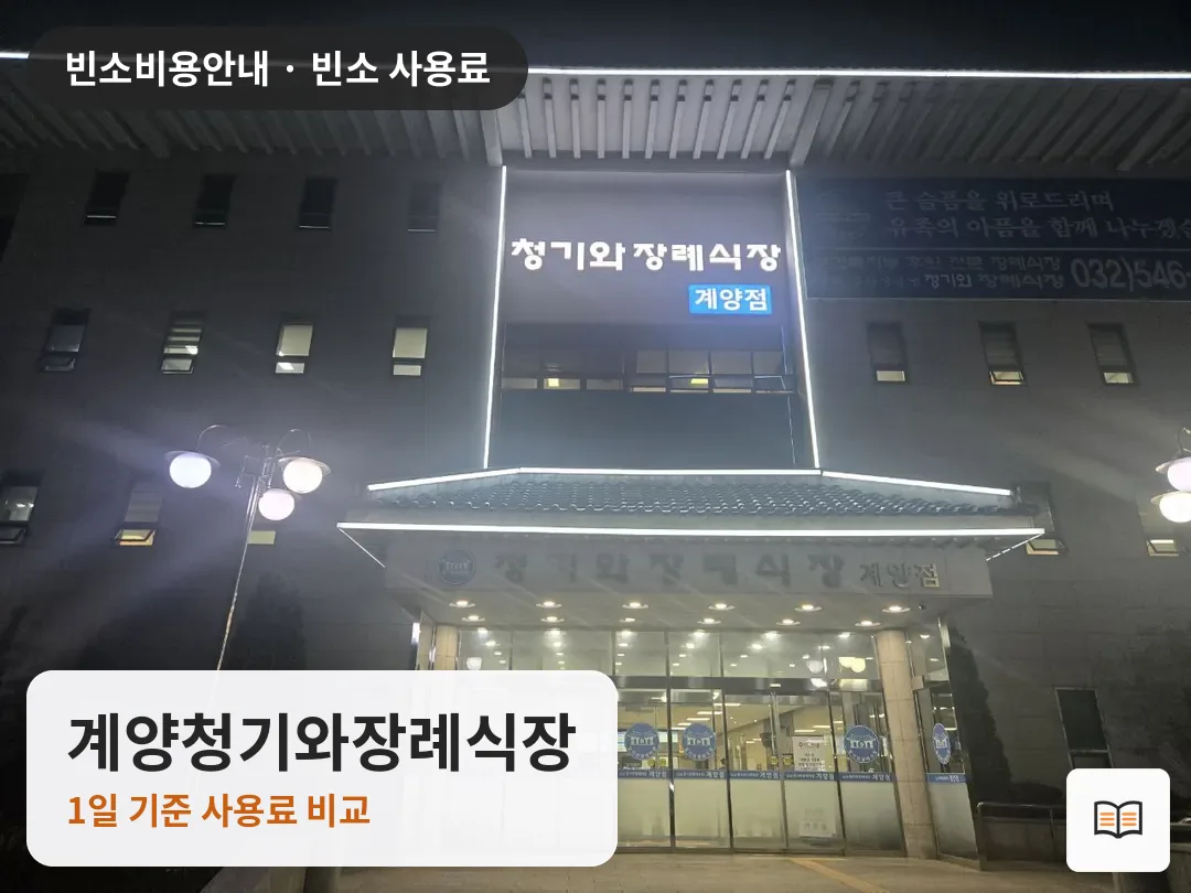 계양청기와장례식장 열람용 사진 1
