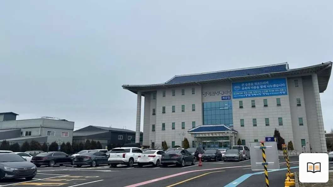 계양청기와장례식장 열람 보조 사진 2