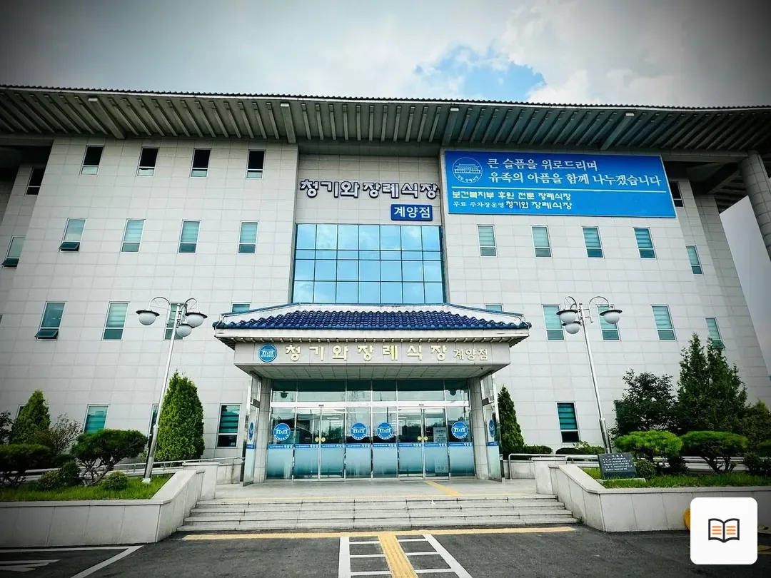 계양청기와장례식장 참고 사진 3