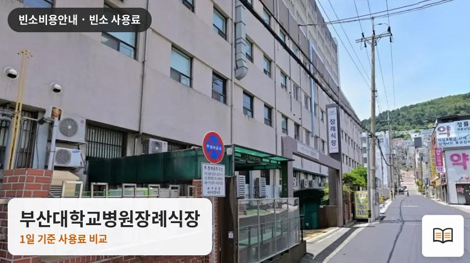부산대학교병원장례식장 열람용 사진 1
