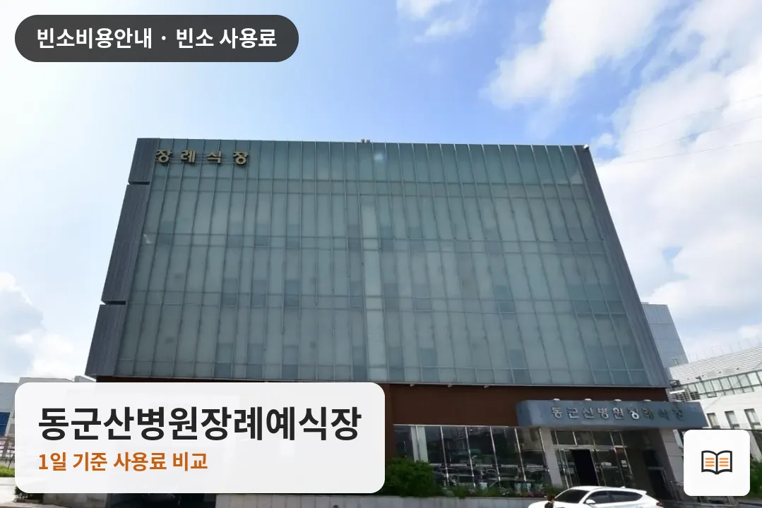 동군산병원장례예식장 열람용 사진 1