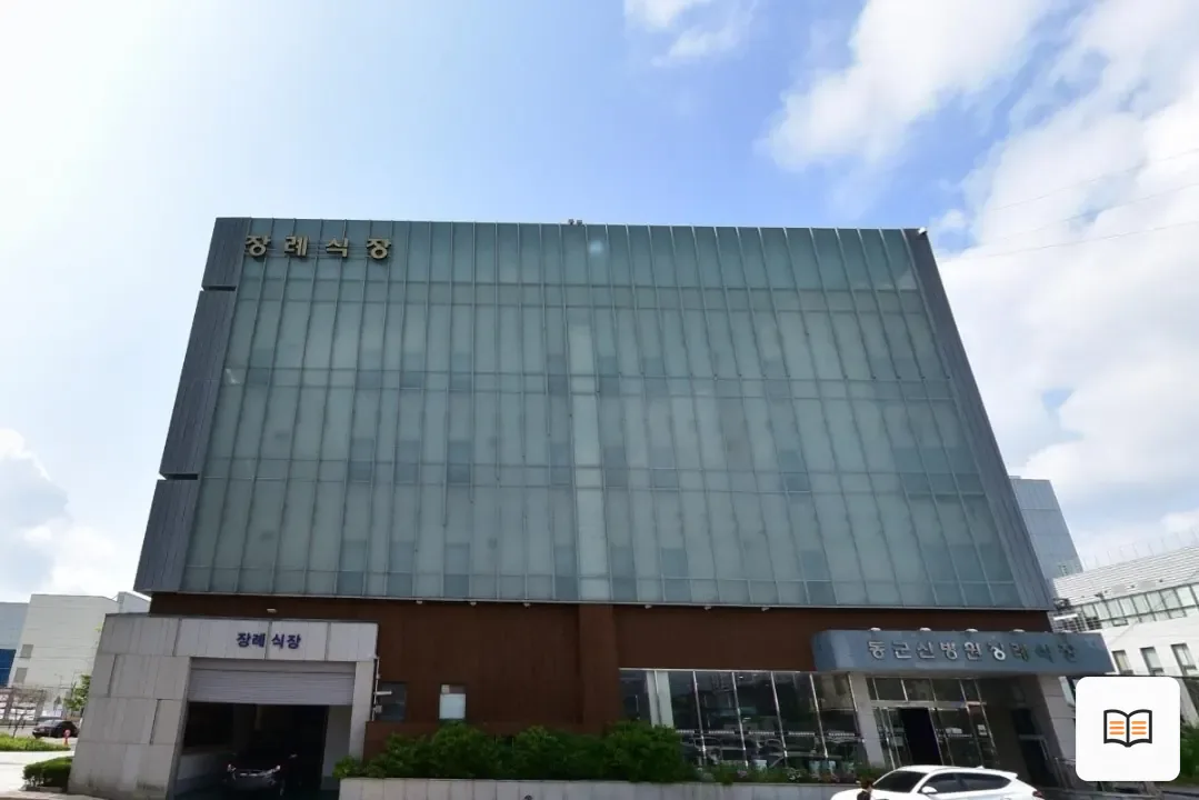 동군산병원장례예식장 열람용 사진 1