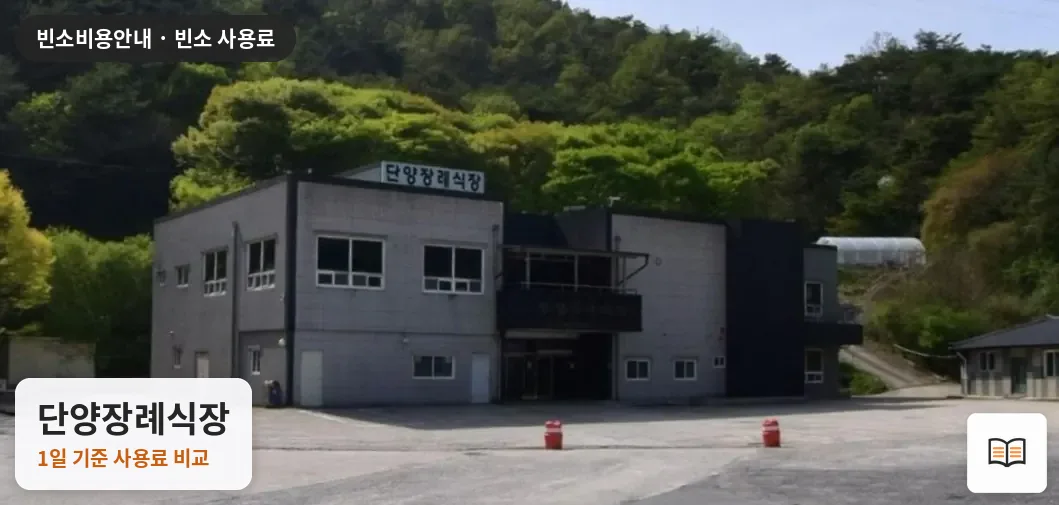 단양장례식장 열람용 사진 1