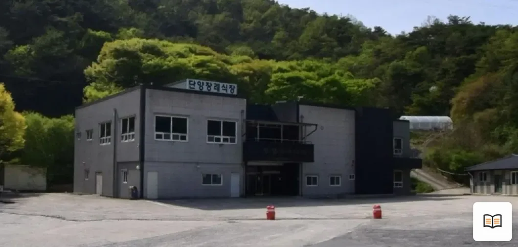 단양장례식장 열람용 사진 1