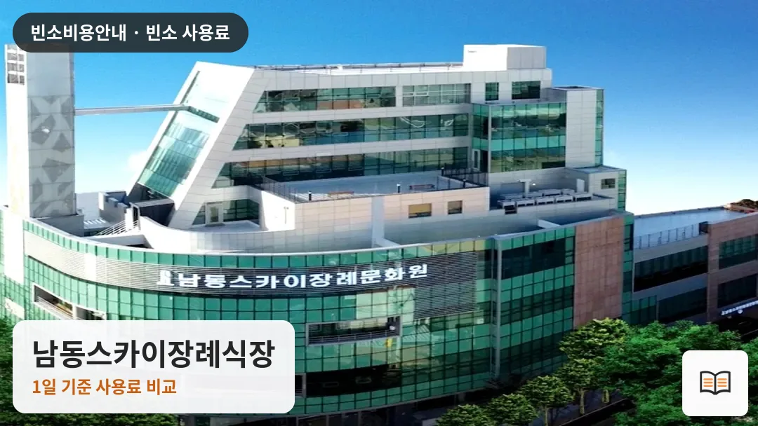 남동스카이장례식장 열람용 사진 1