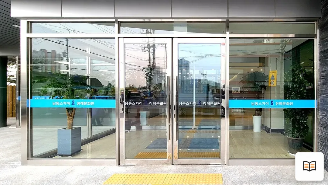 남동스카이장례식장 열람 보조 사진 2