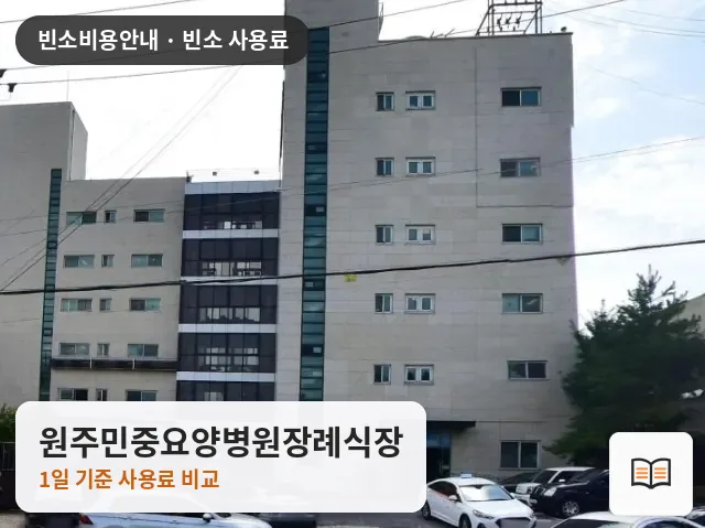 원주민중요양병원장례식장 열람용 사진 1