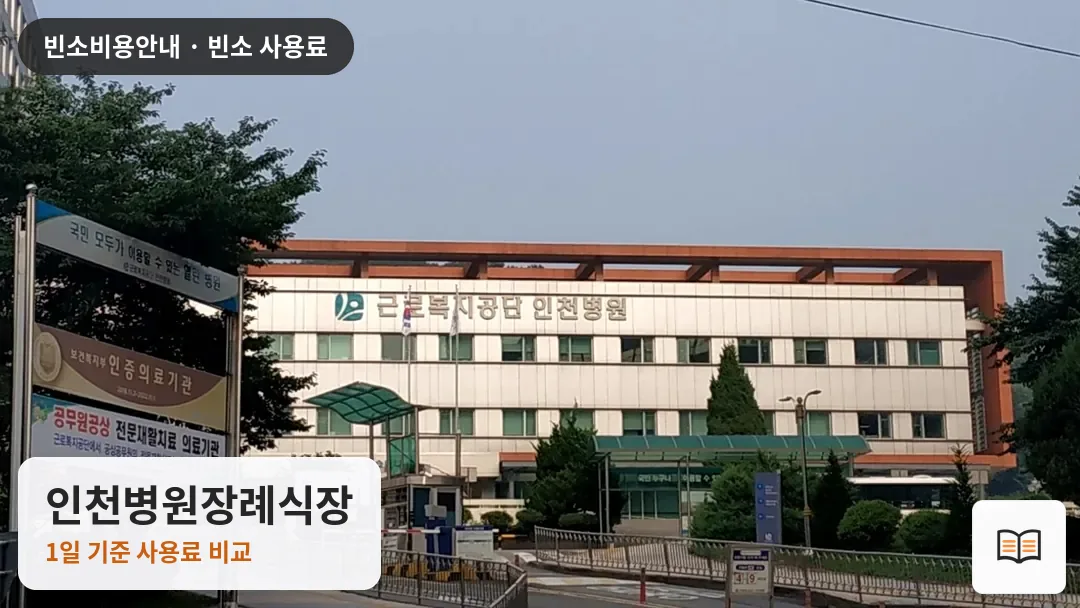인천병원장례식장 열람용 사진 1