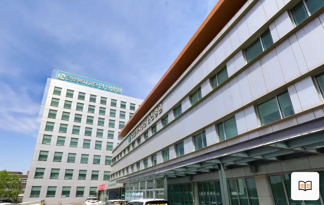 인천병원장례식장 열람 보조 사진 2