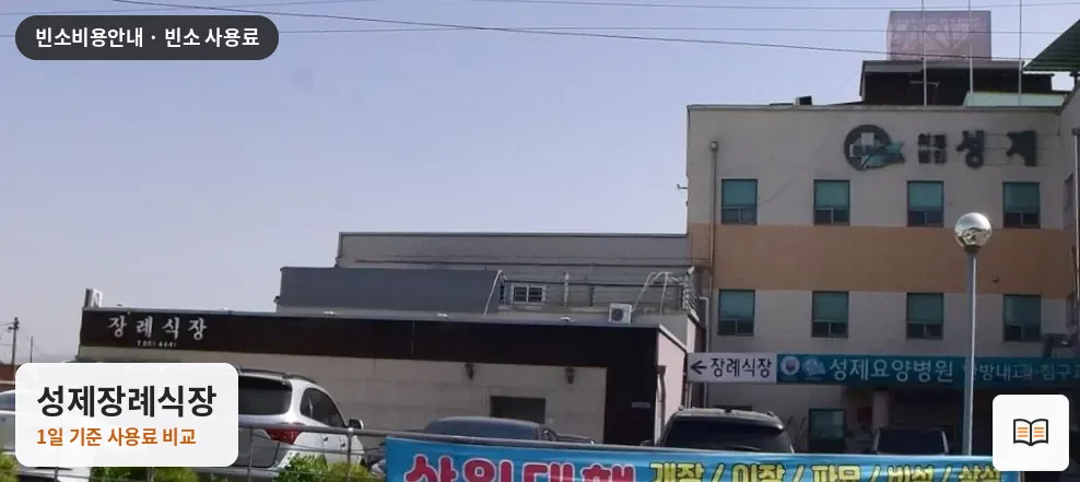 성제장례식장 열람용 사진 1