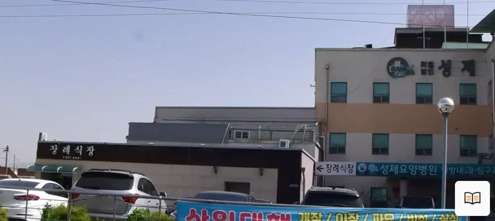 성제장례식장 열람용 사진 1